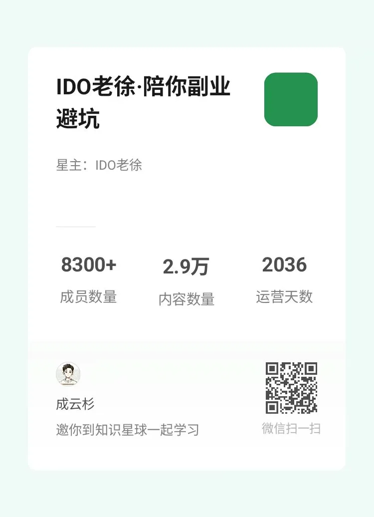 IDO老徐 · 陪你副业避坑 介绍卡